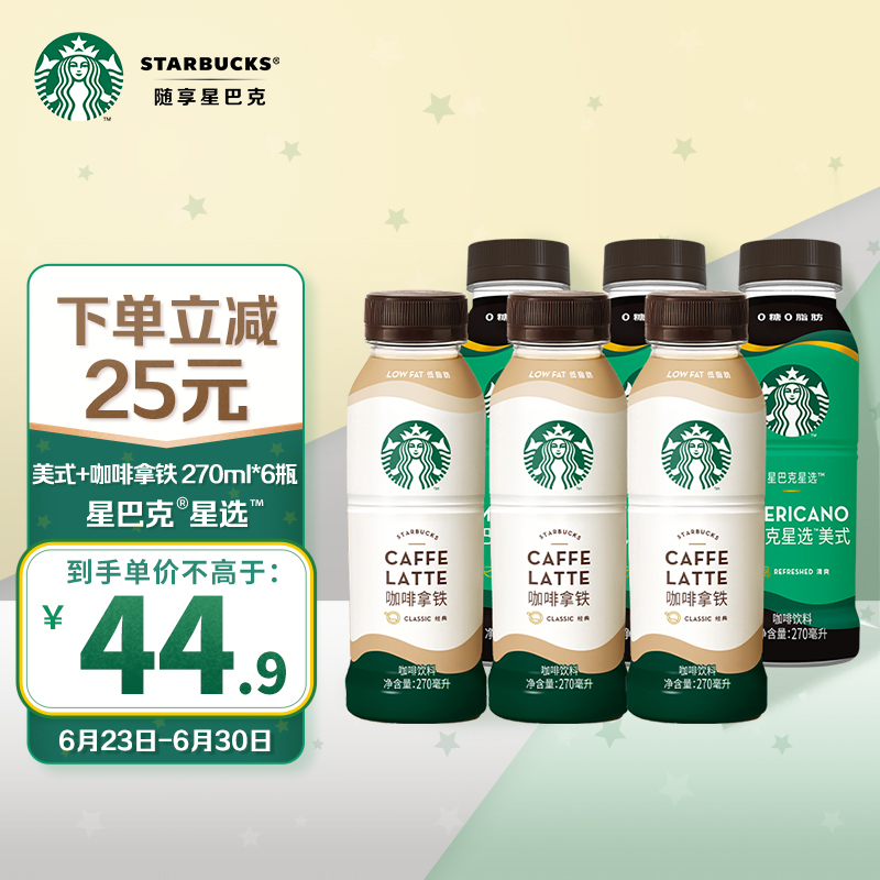 STARBUCKS 星巴克 星选美式+咖啡拿铁270ml*6...